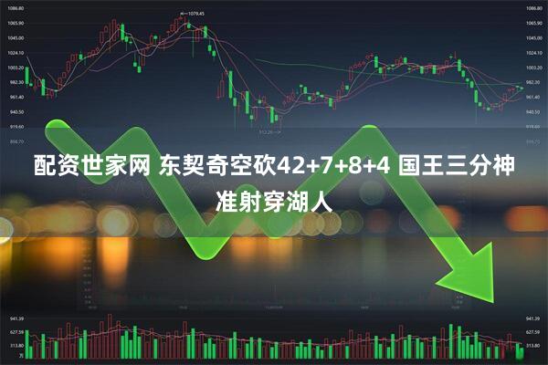 配资世家网 东契奇空砍42+7+8+4 国王三分神准射穿湖人
