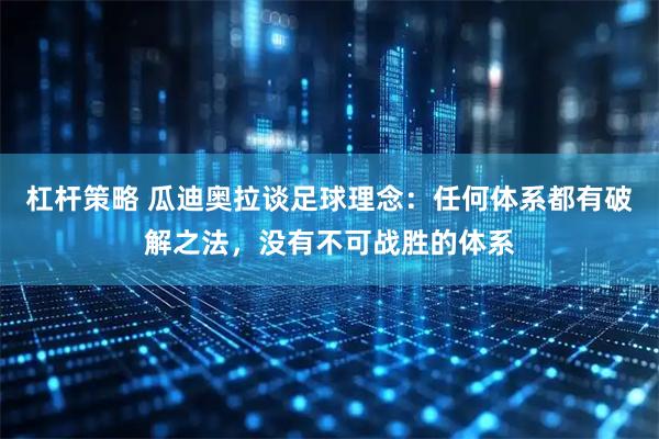杠杆策略 瓜迪奥拉谈足球理念：任何体系都有破解之法，没有不可战胜的体系