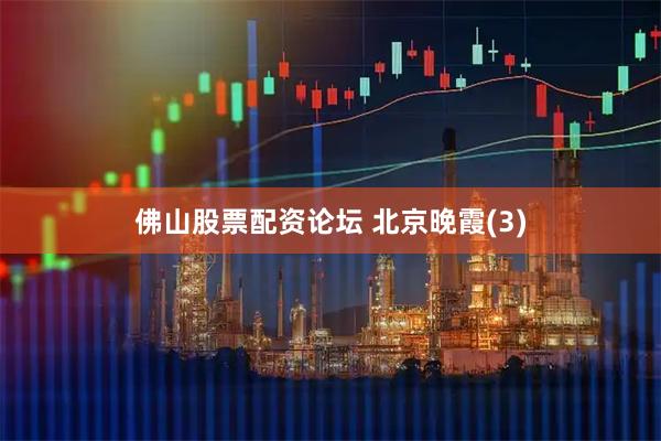 佛山股票配资论坛 北京晚霞(3)