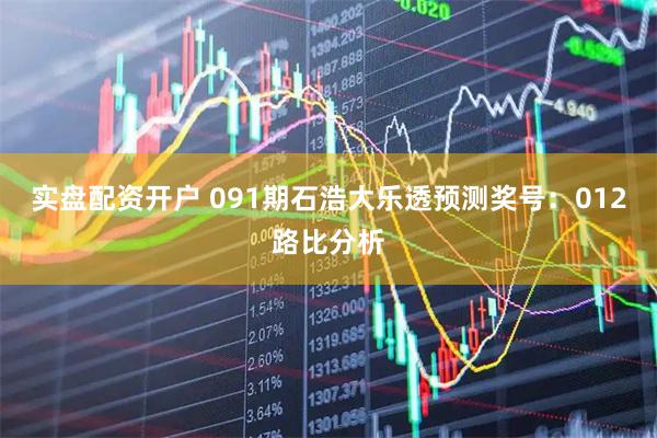 实盘配资开户 091期石浩大乐透预测奖号：012路比分析
